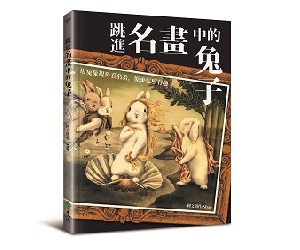 贈書《跳進名畫中的兔子》抽獎活動