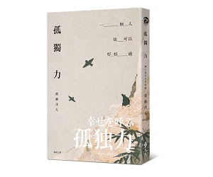 贈書《孤獨力：一個人也可以好好過》抽獎活動