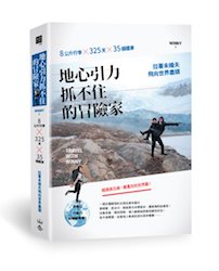 贈書《地心引力抓不住的冒險家》抽獎活動