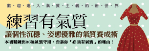 贈書《練習有氣質》抽獎活動