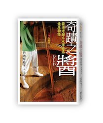 贈書《奇蹟之醬：醬油老舖八木澤商店重生物語》抽獎活動