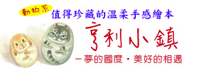 贈書《亨利小鎮─夢的國度‧美好的相遇》抽獎活動