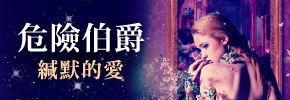 贈書《危險伯爵：緘默的愛》抽獎活動
