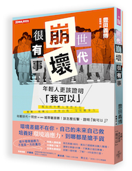 贈書《世代崩壞很有事，年輕人更該證明「我可以」》抽獎活動