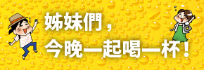 贈書《姊妹們，今晚一起喝一杯！》抽獎活動