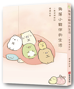 贈書《角落小夥伴的生活：一直這樣就好》抽獎活動