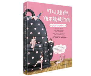 贈書 《可以跌倒但不能被打倒：粉紅人妻CPU的噗哈哈人生》抽獎活動