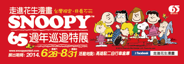 贈票《Snoopy 65週年巡迴特展》抽獎活動