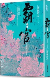 贈書《霸官：﹝卷一﹞紅衣青衫，大王膽》抽獎活動