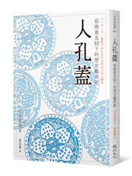 贈書《人孔蓋：低頭看見腳下的歷史藝術館》抽獎活動