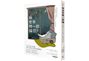 贈書《我也來做一回貓》抽獎活動