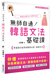 贈書《無師自通！韓語文法基礎課》抽獎活動