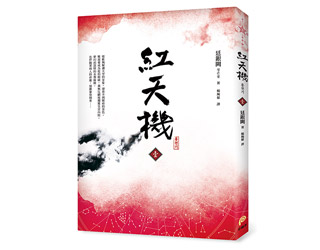 贈書《紅天機(壹)》抽獎活動