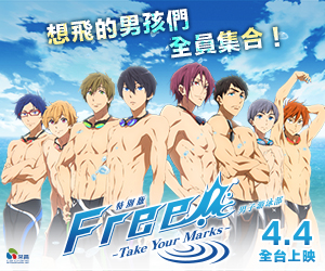 贈票《特別版FREE! 男子游泳部》抽獎活動