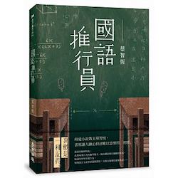 贈書《國語推行員》抽獎活動