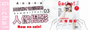 贈書《Gacha寫真玩家Vol.3》抽獎活動