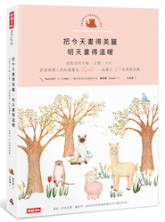 贈書《把今天畫得美麗，明天畫得溫暖》抽獎活動