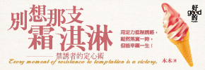 贈書《別想那支霜淇淋─禁誘者的定心術》抽獎活動