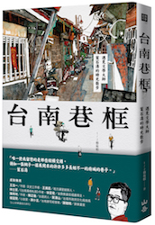 贈書《台南巷框：遇見文學大師葉石濤的時光散步》抽獎活動