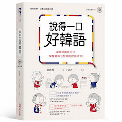 贈書《說得一口好韓語》抽獎活動