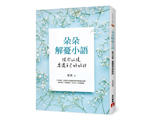 贈書《朵朵解憂小語：從今以後，要讓自己好好的》抽獎活動