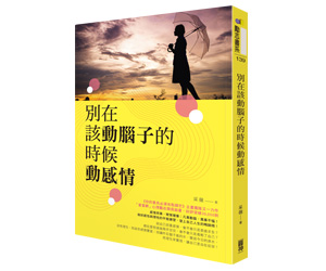 贈書《別在該動腦子的時候動感情》抽獎活動