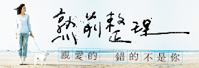 贈書《熟前整理：親愛的，錯的不是你》抽獎活動