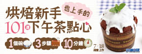 贈書《烘焙新手也上手的101道下午茶點心》抽獎活動