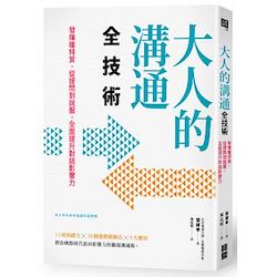 贈書《大人的溝通全技術》抽獎活動