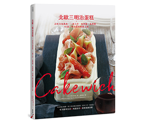 贈書《Cakewich!北歐三明治蛋糕》抽獎活動