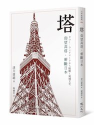 贈書《塔：仰望高塔、俯瞰日本》抽獎活動