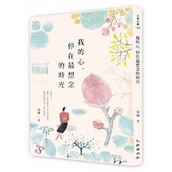 贈書《我的心，停在最想念的時光》抽獎活動