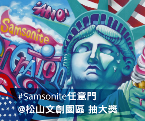 贈獎《Samsonite任意門》抽獎活動