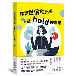 贈書《你要世俗地活著，才能hold住未來》抽獎活動