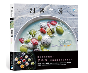 贈書《甜蜜之瞬：Smoothie bowl 思慕雪食光》抽獎活動