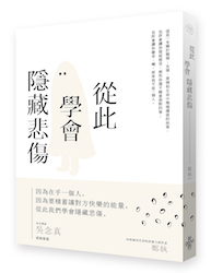 贈書《從此學會隱藏悲傷》抽獎活動