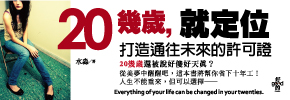 贈書《20幾歲就定位-打造通往未來的許可證》抽獎活動