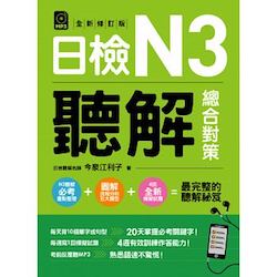 贈書《日檢N3聽解總合對策（全新修訂版）》抽獎活動