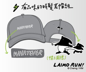 贈獎《LAIMO RUN 來貘黑白亂跑》抽獎活動