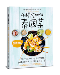 贈書《4樣食材做泰國菜》抽獎活動