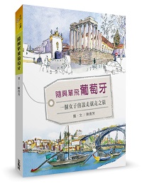 贈書《隨興單飛葡萄牙：一個女子的說走就走之旅》抽獎活動