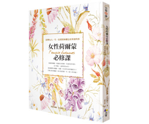 贈書《女性荷爾蒙必修課》抽獎活動