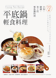 贈書《Frying Pan Recipe 平底鍋輕食料理》抽獎活動