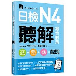 贈書《日檢N4聽解總合對策(全新修訂版)》抽獎活動