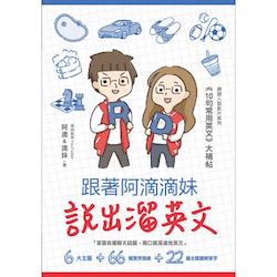 贈書《跟著阿滴滴妹說出溜英文：網路人氣影片系列『10句常用英文』大補帖》抽獎活動