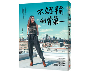 贈書《不認輸的骨氣：從偏鄉到紐約，一個屏東女孩勇闖世界的逆境哲學》抽獎活動