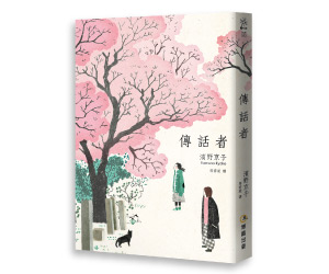 贈書《傳話者》抽獎活動