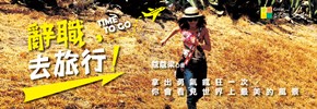 贈書《辭職去旅行》抽獎活動