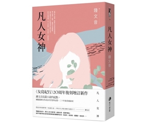 贈書《凡人女神》抽獎活動