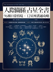 贈書《人際關係占星全書：96種日常情境 X 12星座溝通攻略》抽獎活動